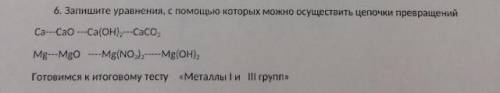 Запишите уравнения,с которых можно осуществить цепочки превращений