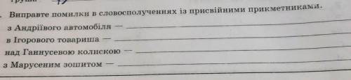 Виправте помилки в словосполученнях із присвійними прикметниками. з Андріївого автомобіляв Ігорового