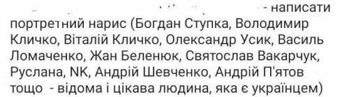 Даю 64б. потрібно написати портретний нарис.​