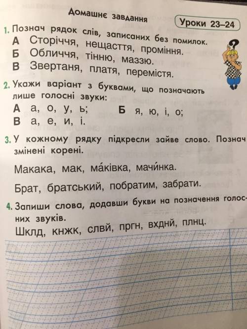 У кожному рядку підкресли зайве слово. Познач змінені корені. Макака, мак, маківка, мачинка. Брат, б