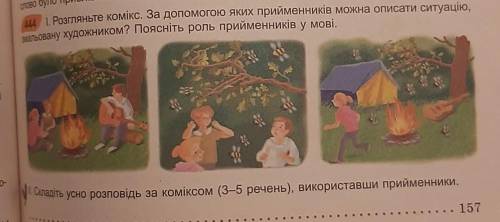 Розглянте комікс. за до яких преметників можно описати ситуацію,замальовану художником?поясніть роль