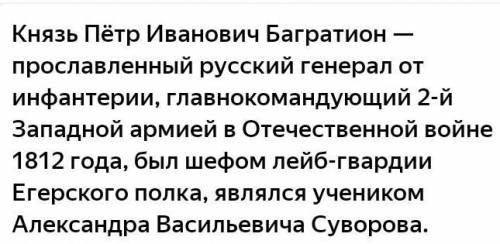 Чем прославился Пётр Иванович Багратион?​