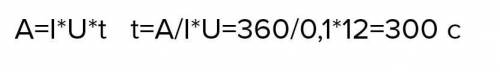 До іть розв'язати задачу івДано:P=600ВmA=360Джt-?