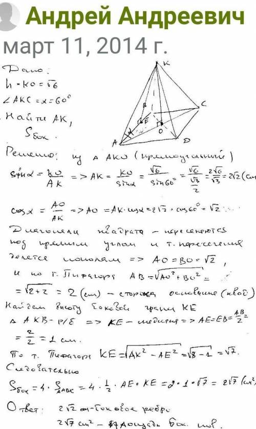 Высота правильной четырехугольной пирамиды равна корень из 6 см, а боковое ребро наклонено к плоскос