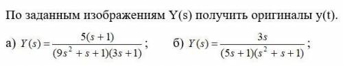 По заданным изображениям Y(s) получить оригиналы y(t).