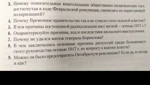 ,ответить с 3 вопроса по 9.Без воды и кратенько ​