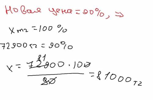 1146. После уценки на 10% цена холодильника стала 72 900 тг. Какова цена холодильника до уценки ​