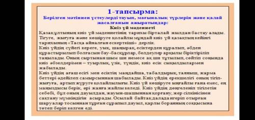 1-тапсырма берілген мәтіннен үстеулерді тауып, мағыналық түрлерін және қалай жасалғанын ажыратындар