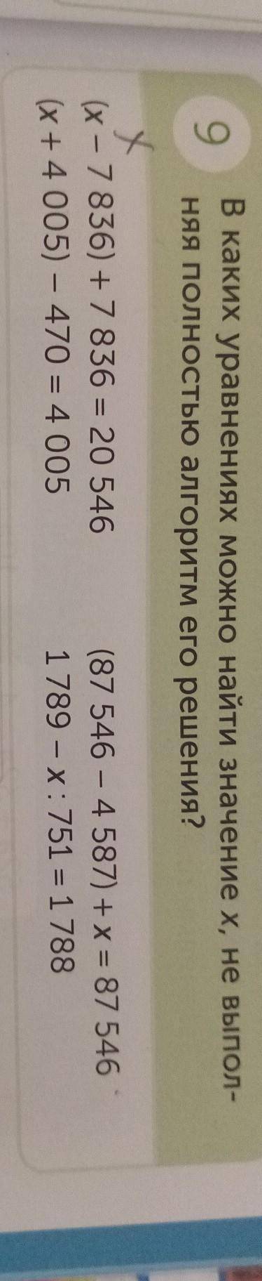 9 В каких уравнениях можно найти значение хне выпол-няя полностью алгоритм его решения? ​