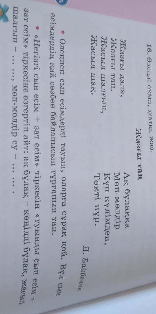 16. Өлеңді оқып, жатқа жаз. Жазғы таңЖазғы дала,Жазғы таң.Жасыл шалғын,Жасыл шақ.Ақ бұлаққаМөп-мөлді