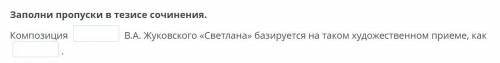 Творческая работа по В.А. Жуковского «Светлана» Заполни пропуски в тезисе сочинения. Композиция В.А