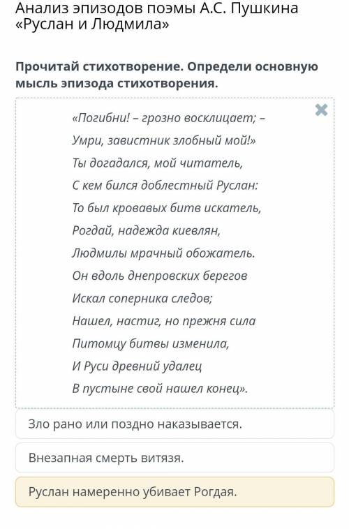 Анализ эпизодов поэмы А.С. Пушкина «Руслан и Людмила» Прочитай стихотворение. Определи основную мысл