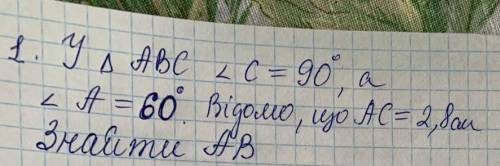 У трикутнику АБС, кут С = 90°, А=60°. Відомо що АС=2,8 см. Знайдіть АБ