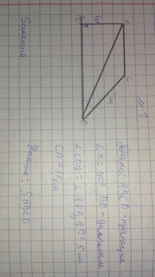 Дано: АБЦД трапеция, угол А равен 90 градусов, БД диогональ, угол ЦДБ= углу АДБ, АБ=5см, ЦД=11см най