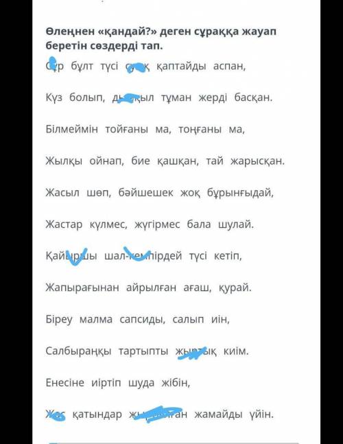 Өлеңнен ,,қандай? деген сұраққа жауап беретін сөздерді тап.Абай.,,Күз өлеңі