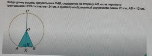 Найди длину высоты треугольника ОАВ, опущенную на сторону AB, если периметр треугольника OHB составл