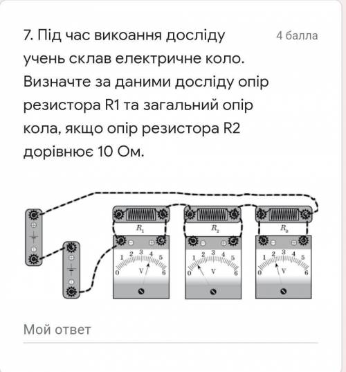 Під час викоання досліду учень склав електричне коло. Визначте за даними досліду опір резистора R1 т