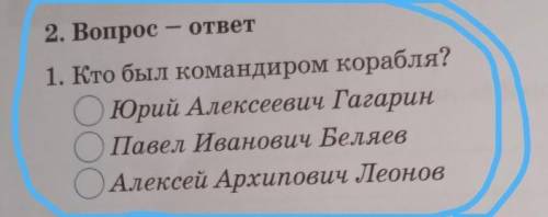 2. Вопрос - ответ1. Кто был командиром корабля ​