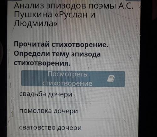 Прочитай стихотворение Определи тему эпизода стихотворения свадьба дочери дочери сватовство дочери​
