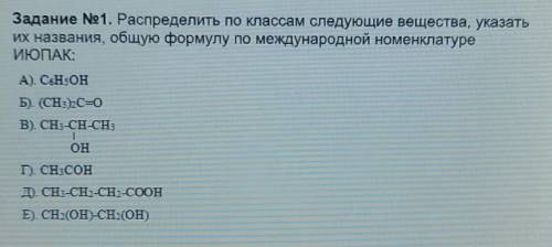 Расспределить по классам,название и общая формула по международной номенклатуре ИЮПАК​