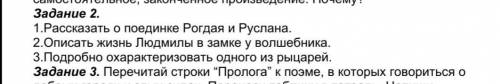 Задание 2. 1.Рассказать о поединке Рогдая и Руслана. 2.Описать жизнь Людмилы в замке у волшебника. 3