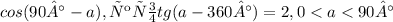 cos(90°-a),якщо tg(a-360°)=2, 0