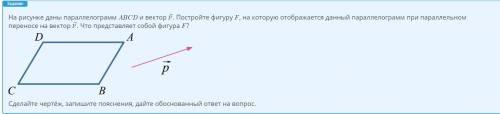 На рисунке даны параллелограмм ABCD и вектор p. Постройте фигуру F, на которую отображается данный п