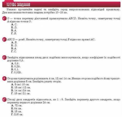 Тестові завдання! З геометрії 9 клас!