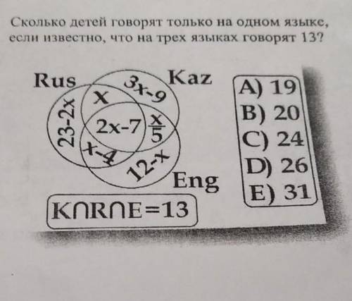 Сколько детей говорят только на одном языке,если известно, что на трех языках говорят 13?​