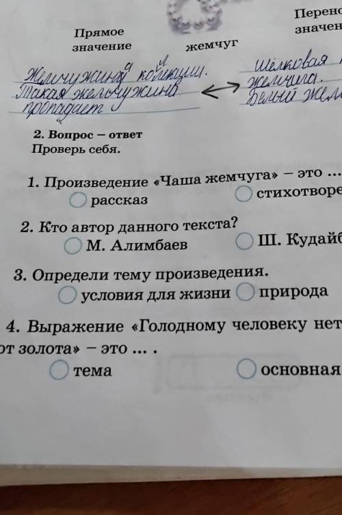 2. Вопрос-ответ Проверь себя.1. Произведение «Чаша жемчуга» - эторассказОстихотворение2. Кто автор д