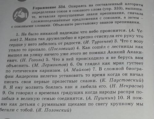 Упражнение 334. Опираясь на составленный алгоритм определения союза и союзного слова (упр. 333), вып