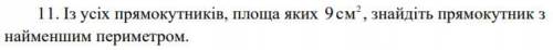 Із усіх прямокутників, площа яких, знайдіть прямокутник з найменшим периметром.