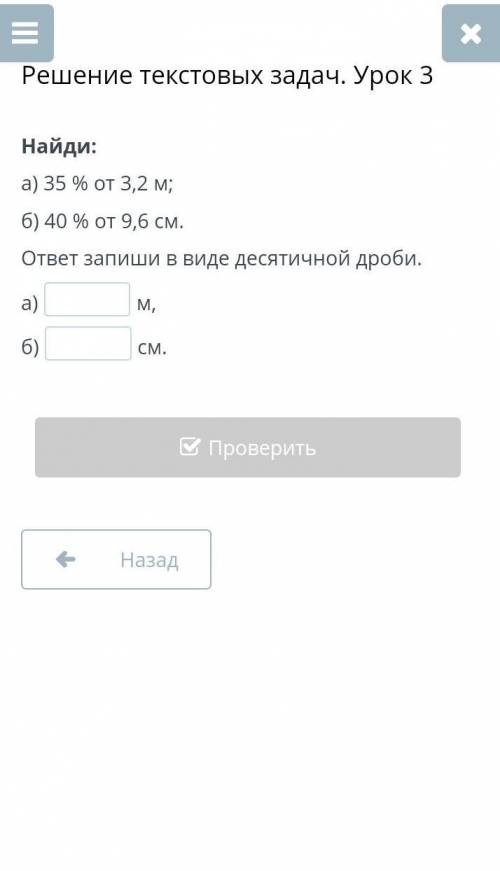 Решение текстовых задач. Урок 3 Найди:а) 35 % от 3,2 м;б) 40 % от 9,6 см.ответ запиши в виде десятич