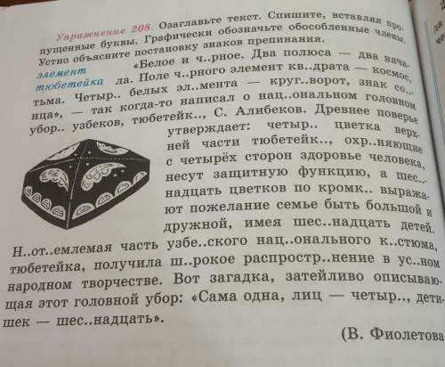 Озаглавьте текст . Спишите вставляя пропущенные буквы . Графически обозначьте обособленные члены уст