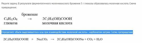 с задачей по химии Определите объем выделившегося газа при взаимодействии молочной кислоты с карбона