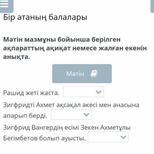 Бір атаның балалары Мәтін мазмұны бойынша берілген ақпараттың ақиқат немесе жалған екенін анықта.Раш