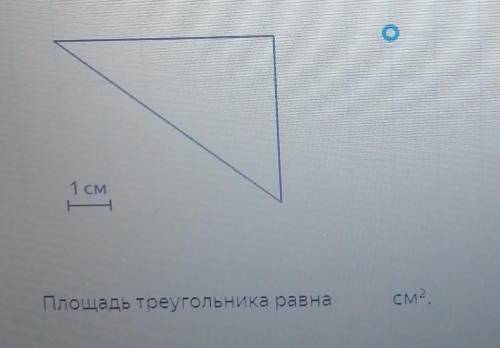 Рассмотри рисунок. На клетчатом поле со стороной клетки 1 см изображён треугольник. Найди площадь эт