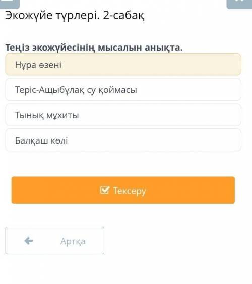 Теңіз Экожүесінің мысалын анықта Экожүйенің түрлері -2 сабақ скажите как которые я сделала я незнаю