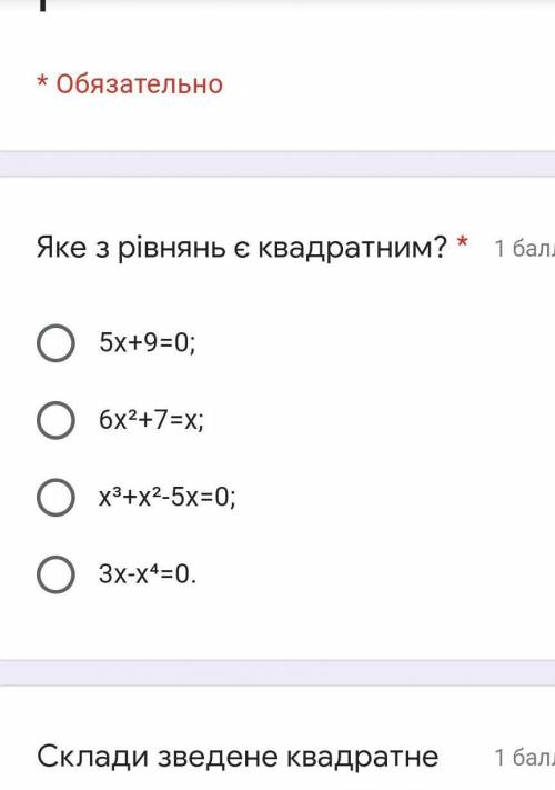 Какое из уравнений квадратное​