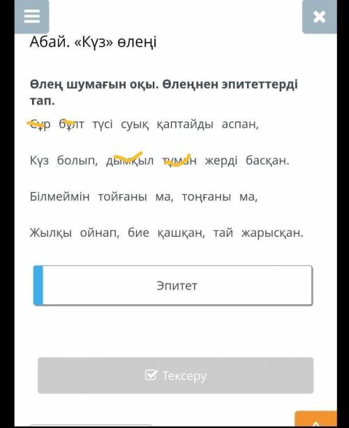 Абай. «Күз» өлеңі Өлең шумағын оқы. Өлеңнен эпитеттерді тап.Сұр бұлт түсі суық қаптайды аспан,Күз бо