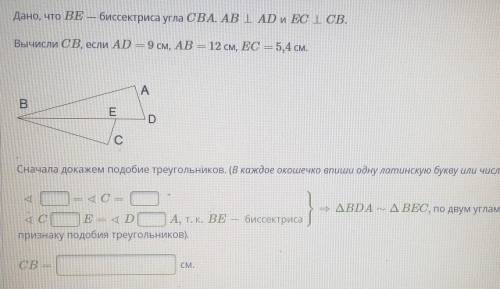 Дано, что ВЕ — биссектриса угла CBA. ABперпендикулярен AD и EC пенпердикуляренCB. Вычисли CB, если A
