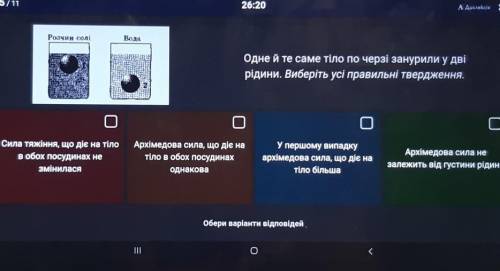 Одне й те саме тіло по черзі занурили у дві рідини. Виберіть усі правильні твердження.Сила тяжіння,