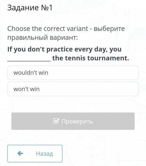 Задание N 1 Choose the correct variant - выберите правильный вариант:If you don't practice every day