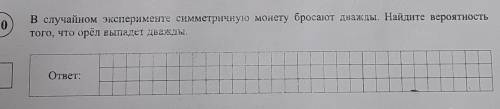 10) В случайном эксперименте симметричную монету бросают дважды. Найдите вероятность того, что орёл