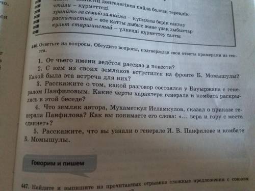 5.Расскажите,что вы узнали о генерале И.В. Понфилове и комбате Б.Момышулы.Помагите