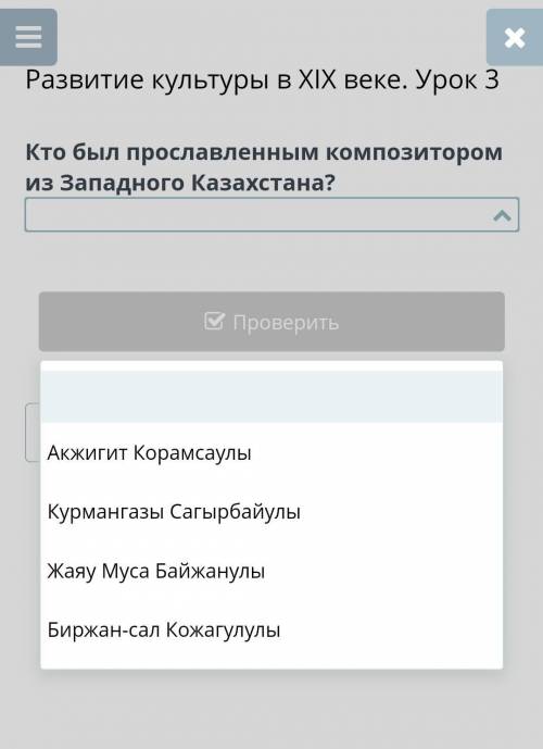 Развитие культуры в XIX веке. Урок 3Кто был прославленным композитором из западного Казахстана​