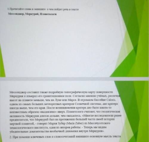 1 Прочитайте слова и зашипште о чем пойдет речь в тексте Мессенджер, Меркурий, Планетологи.текст:Мес