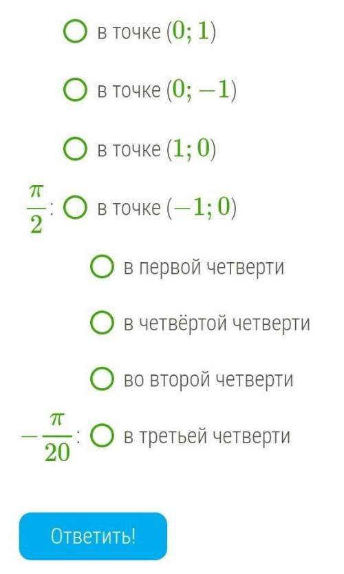 ООпредели, где на числовой окружности находятся точки, соответствующие числам​