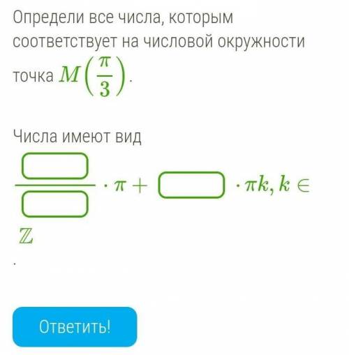 Определи все числа, которым соответствует на числовой окружности точка ​