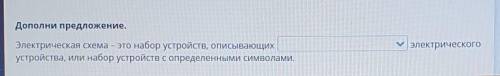 Дополни предложение, . Электрическая схема - это набор устройств, описывающихустройства, или набор у